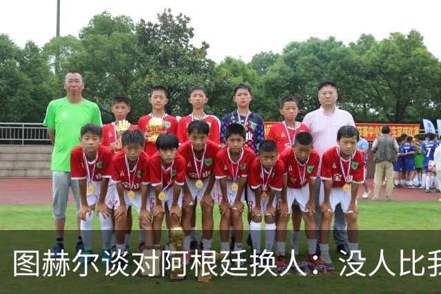 图赫尔谈对阿根廷换人：没人比我更受伤更想赢 换5后卫因想挺过去