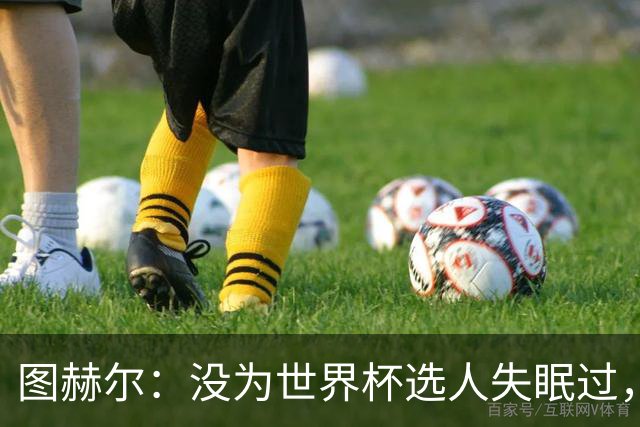 图赫尔：没为世界杯选人失眠过，梅努没获得机会完全是我的责任
