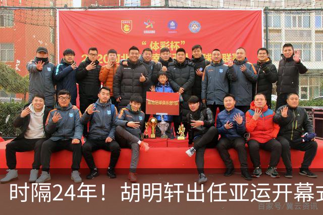 时隔24年！胡明轩出任亚运开幕式旗手，为中国男篮补齐这项空白