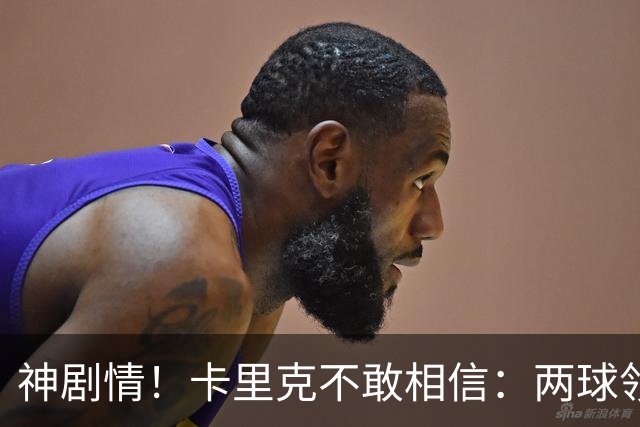 神剧情！卡里克不敢相信：两球领先被逆转，曼联主场沦陷，惨遭淘汰出局